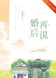 李暮夕的小说婚后再说