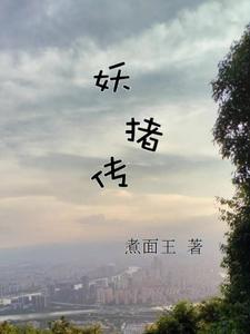 妖猪是什么