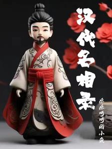 汉代名菜推荐清单