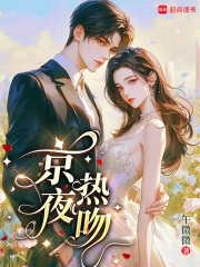 京夜新雪人物分析