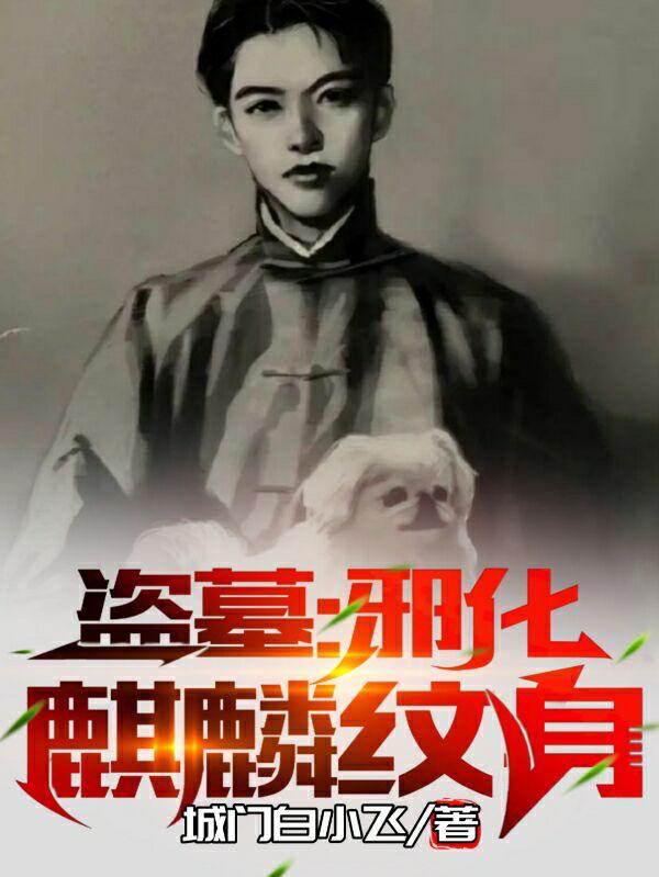 邪化麒麟纹身小说