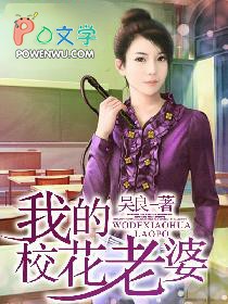 我的校花老婆免费小说阅读