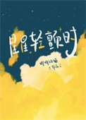 星星轻颤时唧唧的猫讲的什么