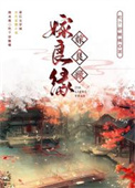 嫁良缘短剧迎来大结局后续